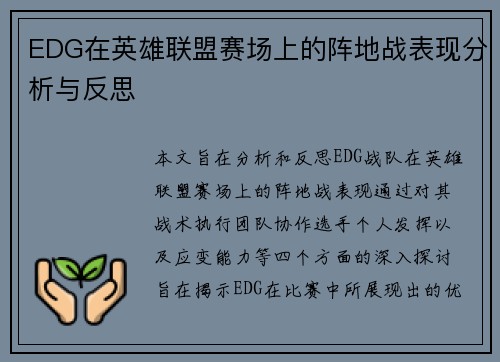 EDG在英雄联盟赛场上的阵地战表现分析与反思