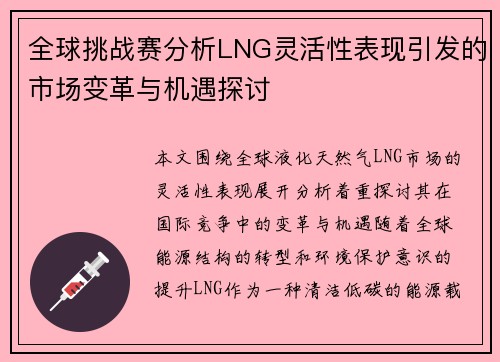 全球挑战赛分析LNG灵活性表现引发的市场变革与机遇探讨
