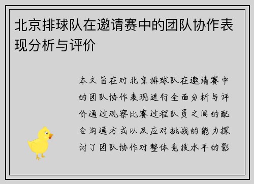 北京排球队在邀请赛中的团队协作表现分析与评价
