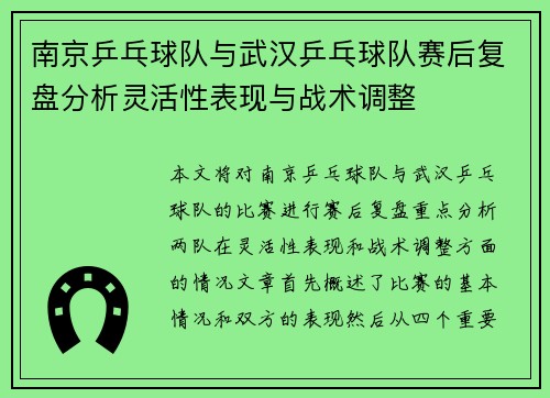 南京乒乓球队与武汉乒乓球队赛后复盘分析灵活性表现与战术调整