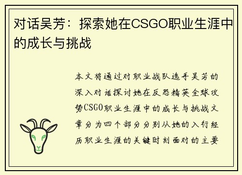 对话吴芳：探索她在CSGO职业生涯中的成长与挑战
