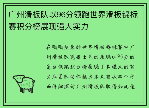 广州滑板队以96分领跑世界滑板锦标赛积分榜展现强大实力